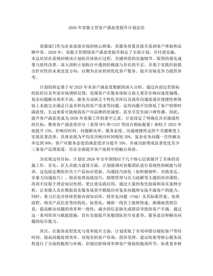 2026年客服主管客户满意度提升计划总结：(docx+pdf)免费下载