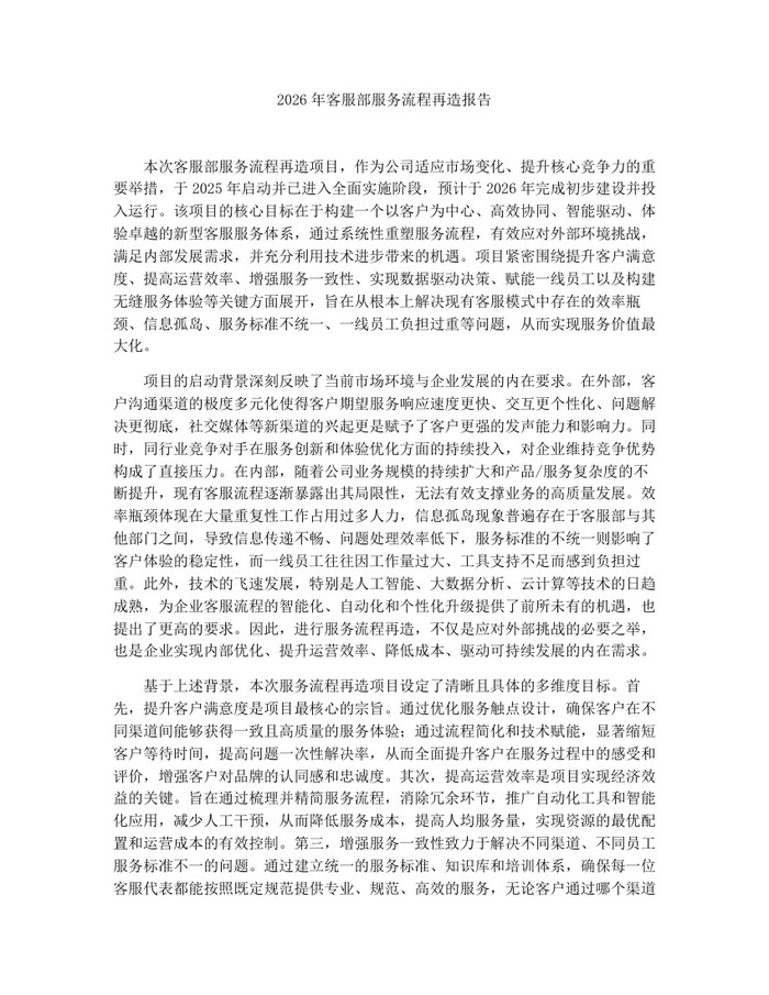 2026年客服部服务流程再造报告：(docx+pdf)免费下载