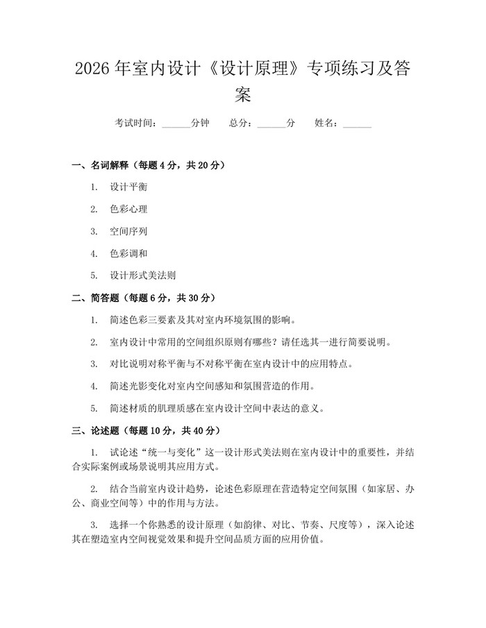 2026年室内设计《设计原理》专项练习及答案：(docx+pdf)免费下载