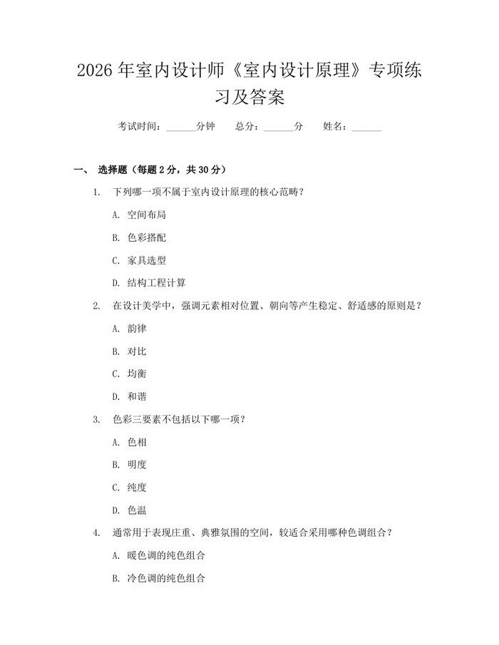 2026年室内设计师《室内设计原理》专项练习及答案：(docx+pdf)免费下载