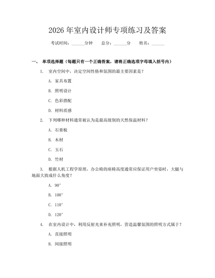 2026年室内设计师专项练习及答案：(docx+pdf)免费下载
