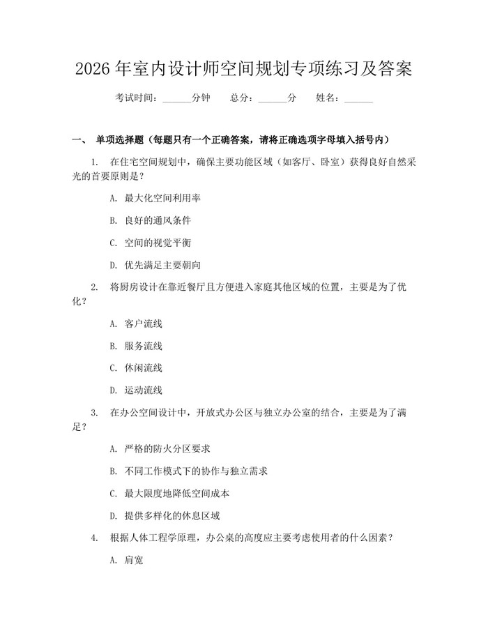 详细阅读:2026年室内设计师空间规划专项练习及答案:(docx+pdf)免费下载 2026年室内设计师空间规划专项练习及答案:(docx+pdf)免费下载
