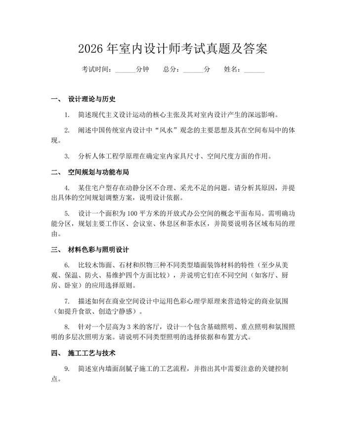 详细阅读:2026年室内设计师考试真题及答案:(docx+pdf)免费下载 2026年室内设计师考试真题及答案:(docx+pdf)免费下载
