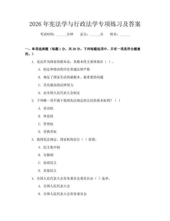 2026年宪法学与行政法学专项练习及答案：(docx+pdf)免费下载
