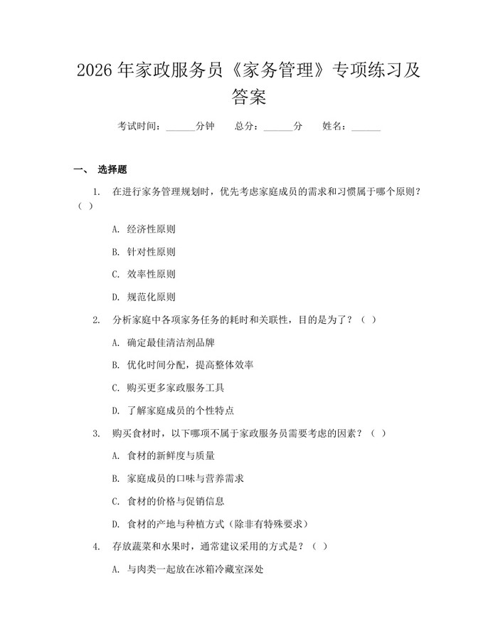 2026年家政服务员《家务管理》专项练习及答案：(docx+pdf)免费下载
