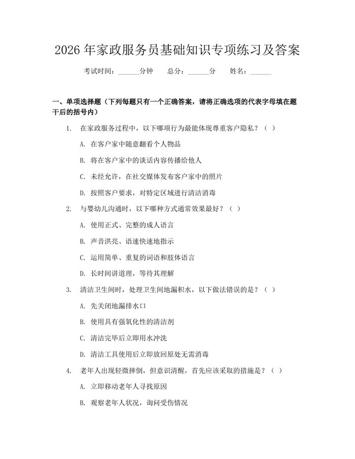2026年家政服务员基础知识专项练习及答案：(docx+pdf)免费下载