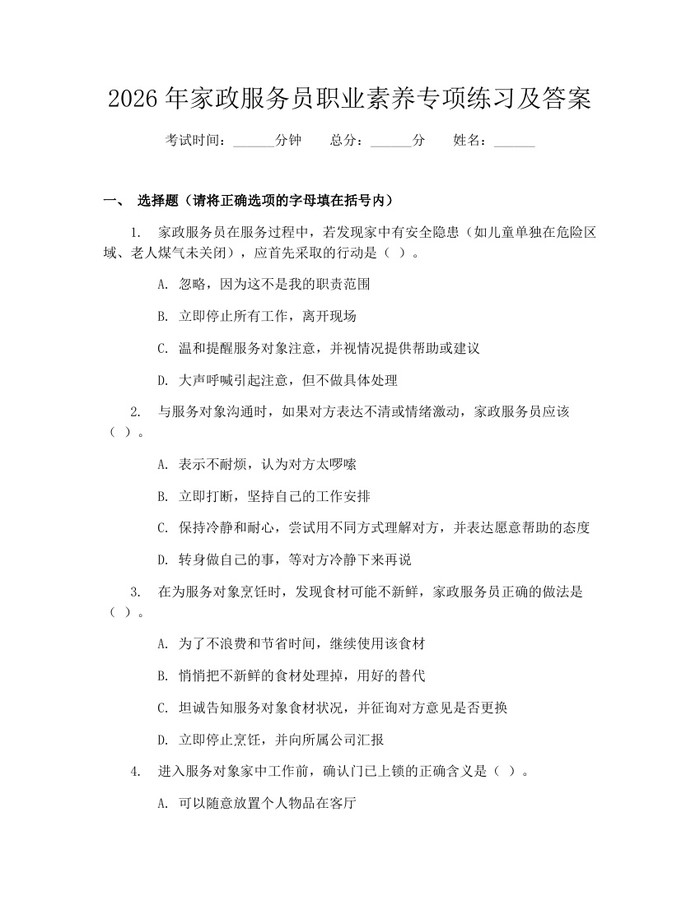 2026年家政服务员职业素养专项练习及答案：(docx+pdf)免费下载