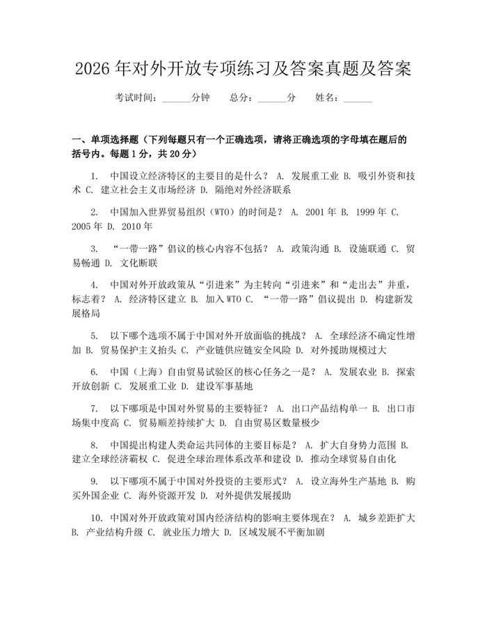 2026年对外开放专项练习及答案真题及答案：(docx+pdf)免费下载