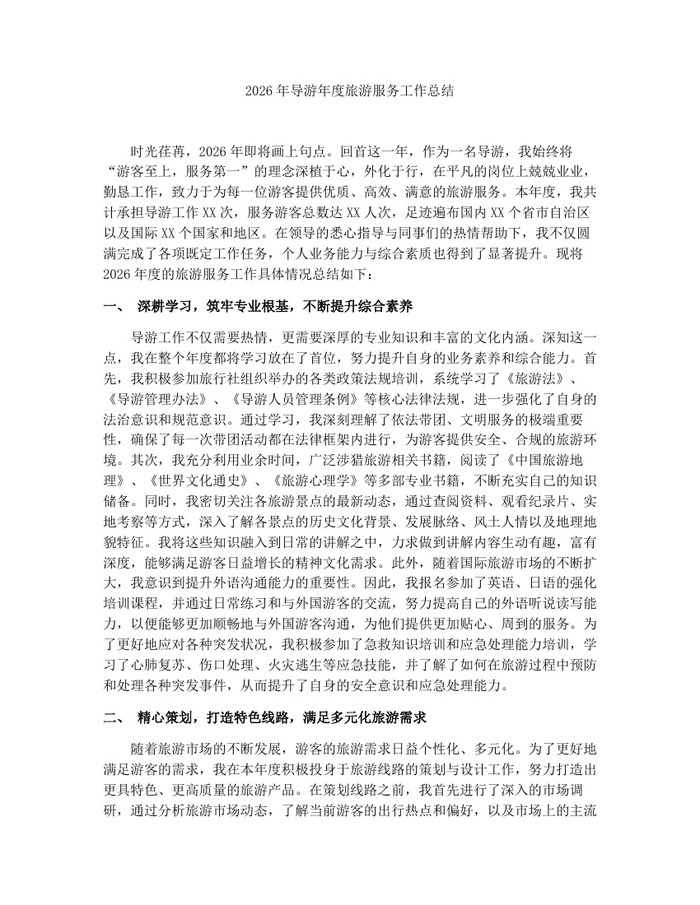 2026年导游年度旅游服务工作总结：(docx+pdf)免费下载