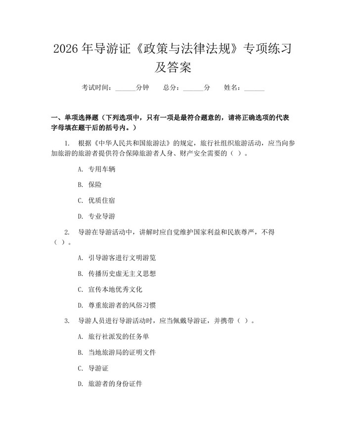 详细阅读:2026年导游证《政策与法律法规》专项练习及答案:(docx+pdf)免费下载 2026年导游证《政策与法律法规》专项练习及答案:(docx+pdf)免费下载