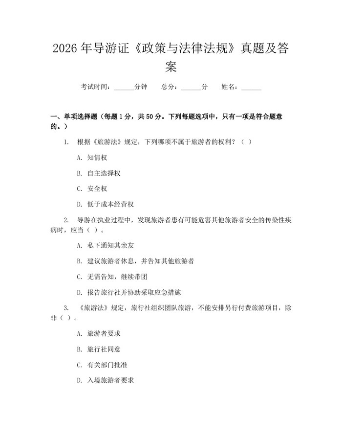 2026年导游证《政策与法律法规》真题及答案：(docx+pdf)免费下载