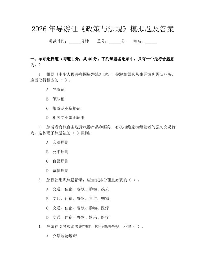 2026年导游证《政策与法规》模拟题及答案：(docx+pdf)免费下载