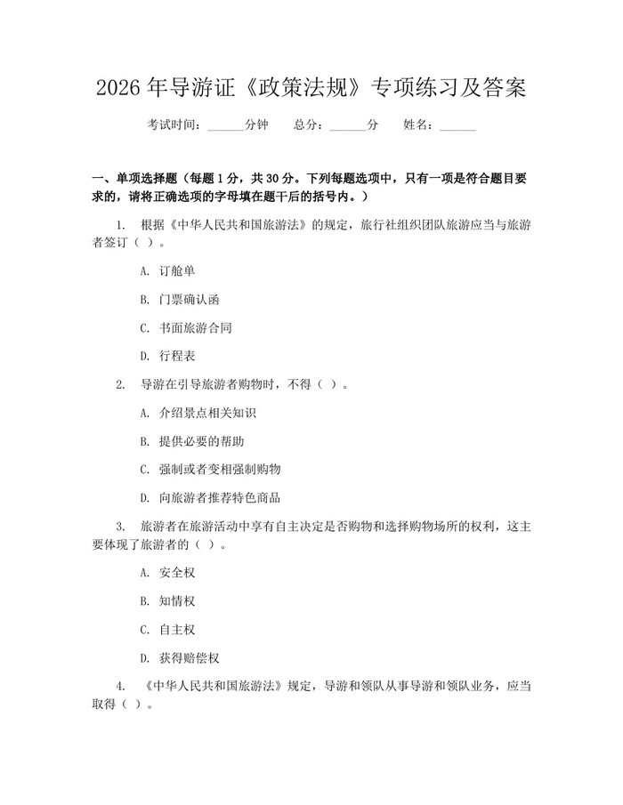 详细阅读:2026年导游证《政策法规》专项练习及答案:(docx+pdf)免费下载 2026年导游证《政策法规》专项练习及答案:(docx+pdf)免费下载