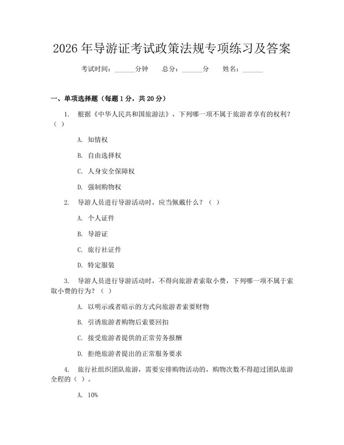 2026年导游证考试政策法规专项练习及答案：(docx+pdf)免费下载