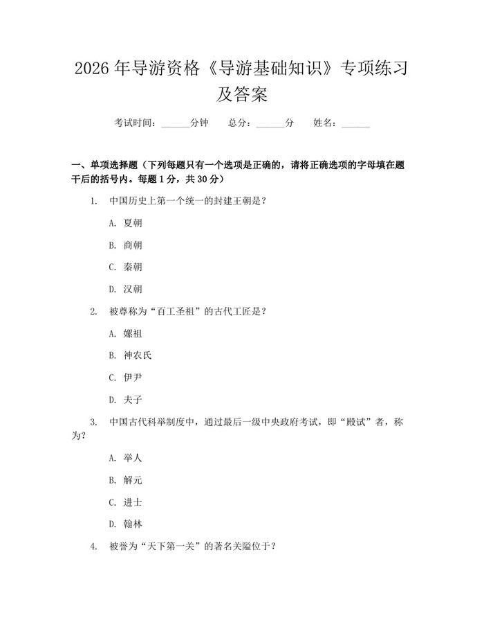 2026年导游资格《导游基础知识》专项练习及答案:(docx+pdf)免费下载