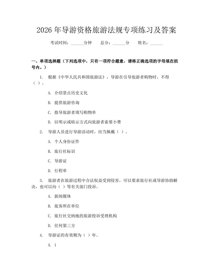 2026年导游资格旅游法规专项练习及答案:(docx+pdf)免费下载