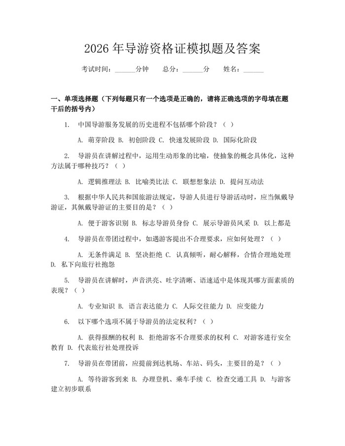 2026年导游资格证模拟题及答案：(docx+pdf)免费下载