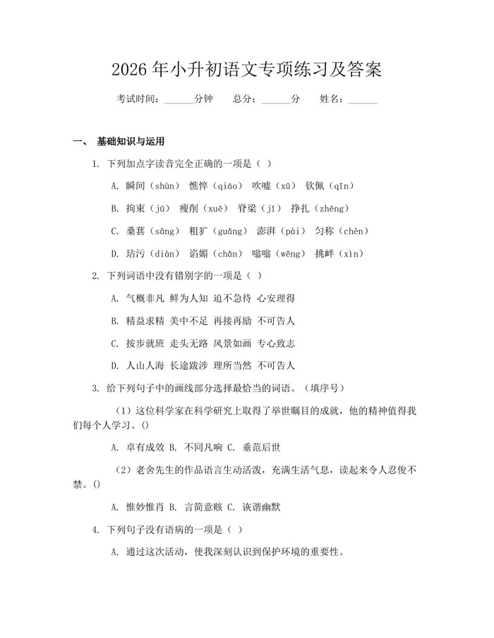 2026年小升初语文专项练习及答案：(docx+pdf)免费下载