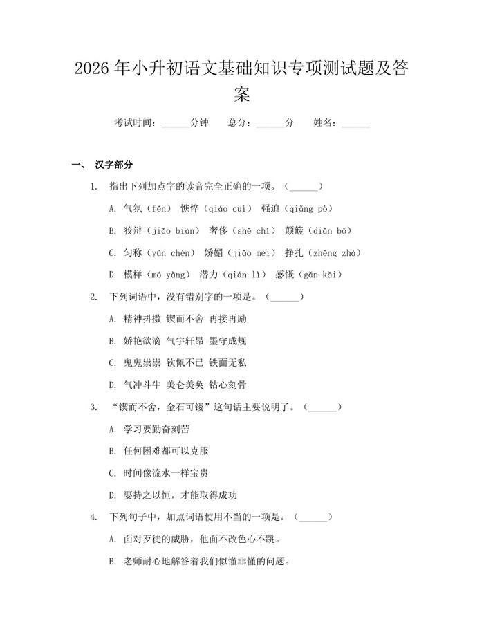 2026年小升初语文基础知识专项测试题及答案：(docx+pdf)免费下载