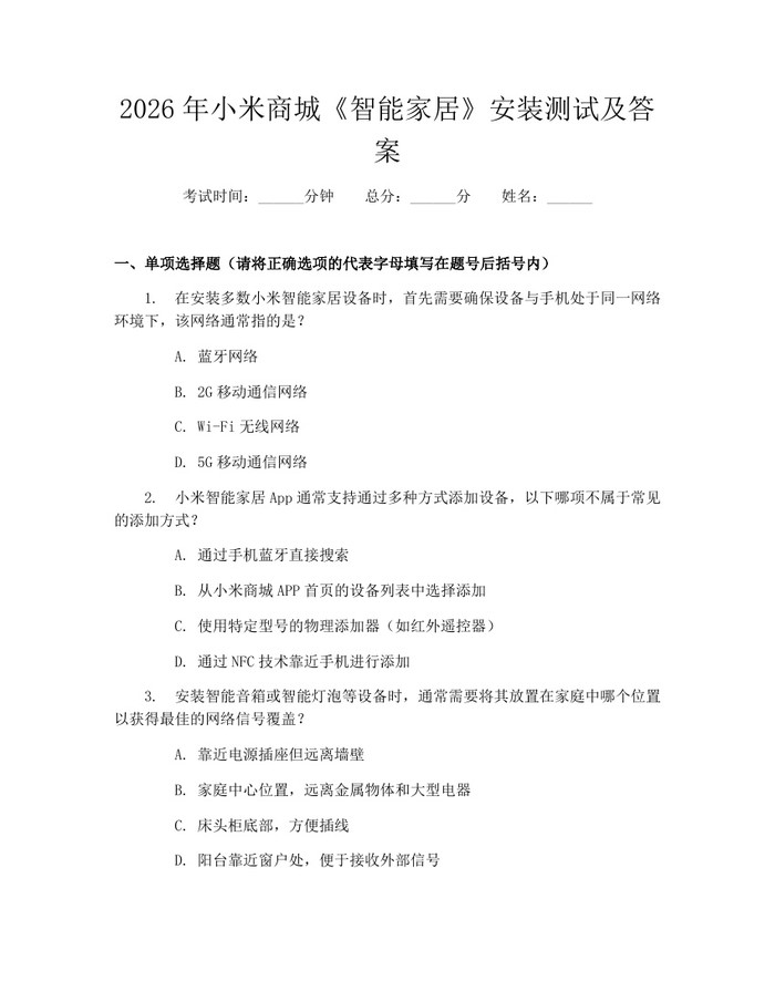 2026年小米商城《智能家居》安装测试及答案:(docx+pdf)免费下载