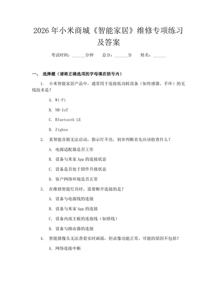 2026年小米商城《智能家居》维修专项练习及答案:(docx+pdf)免费下载