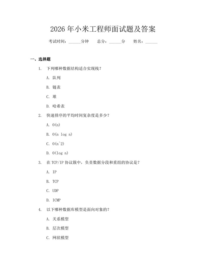 2026年小米工程师面试题及答案：(docx+pdf)免费下载