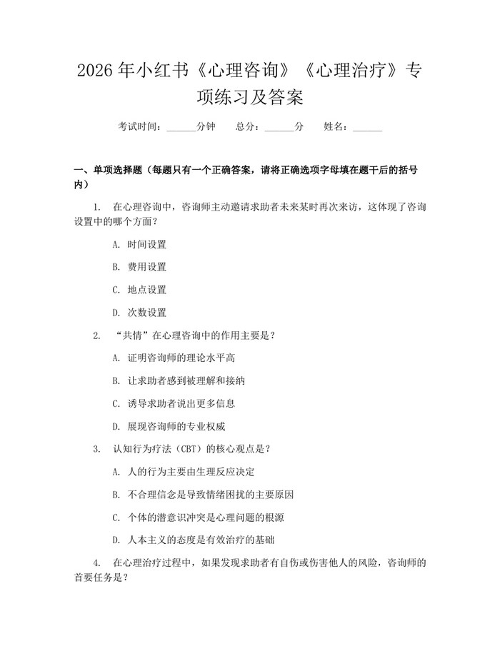 2026年小红书《心理咨询》《心理治疗》专项练习及答案：(docx+pdf)免费下载