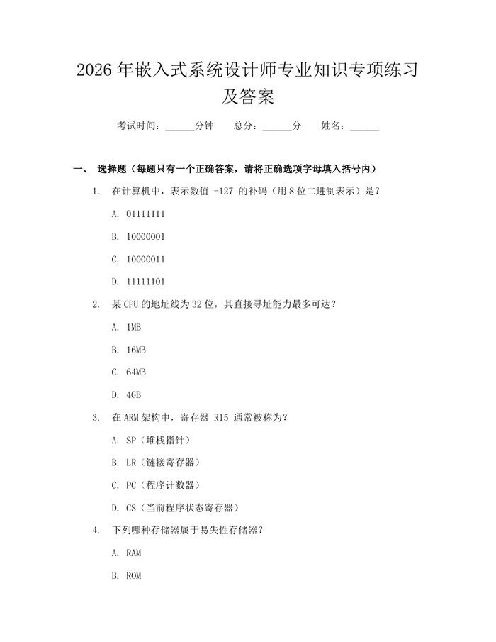 2026年嵌入式系统设计师专业知识专项练习及答案：(docx+pdf)免费下载