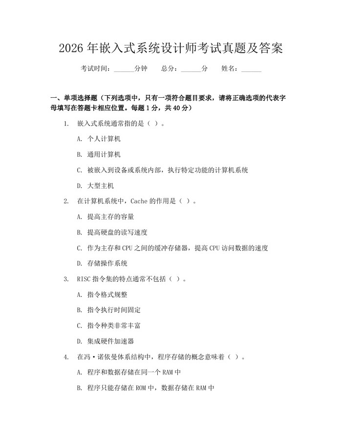 2026年嵌入式系统设计师考试真题及答案：(docx+pdf)免费下载