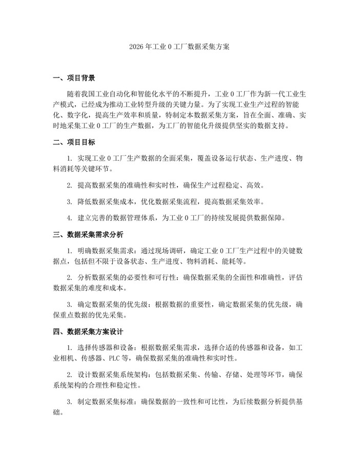 2026年工业0工厂数据采集方案：(docx+pdf)免费下载