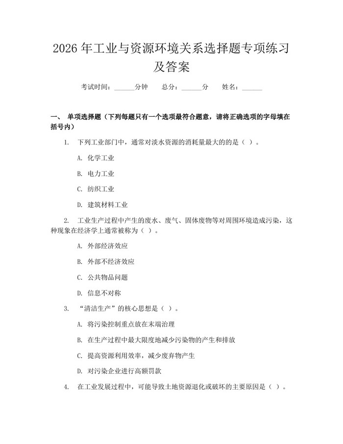 2026年工业与资源环境关系选择题专项练习及答案：(docx+pdf)免费下载