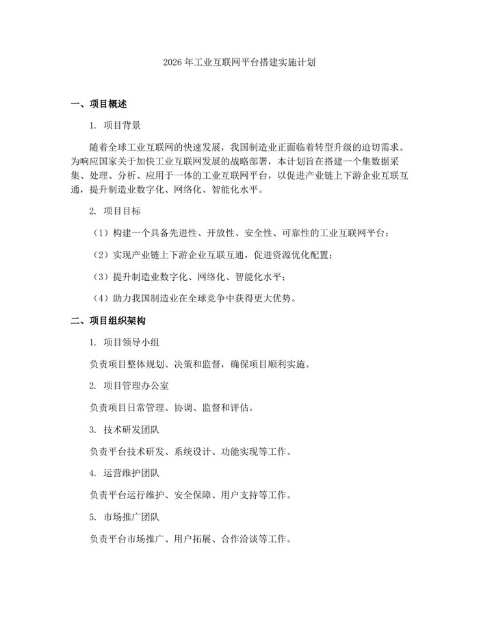 2026年工业互联网平台搭建实施计划：(docx+pdf)免费下载