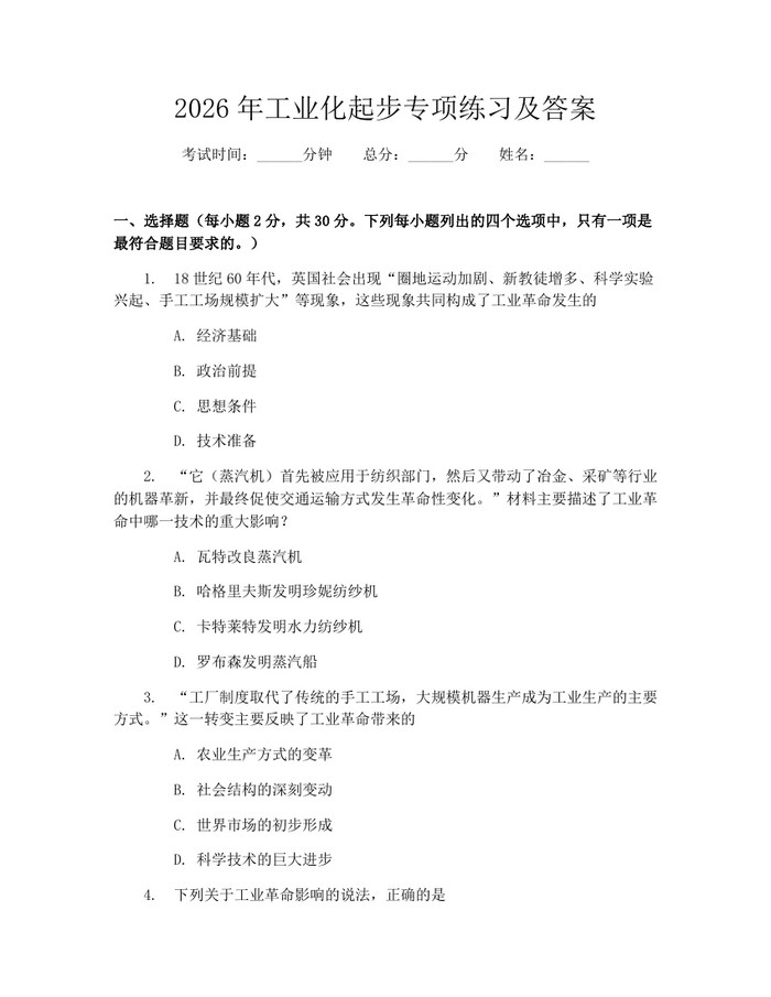 2026年工业化起步专项练习及答案：(docx+pdf)免费下载