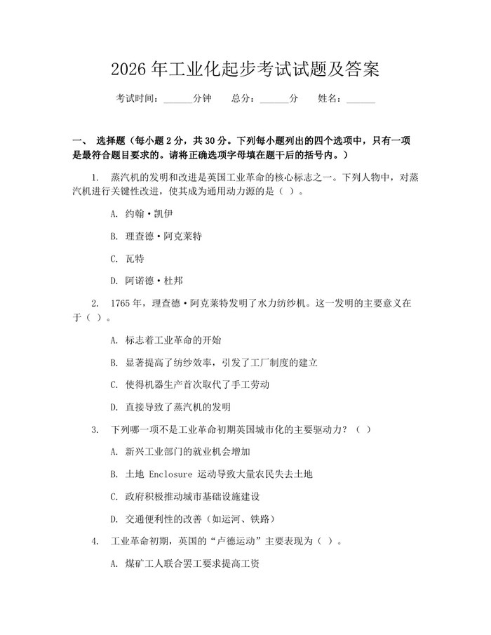 2026年工业化起步考试试题及答案：(docx+pdf)免费下载