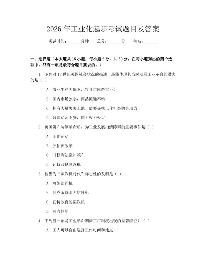 2026年工业化起步考试题目及答案：(docx+pdf)免费下载