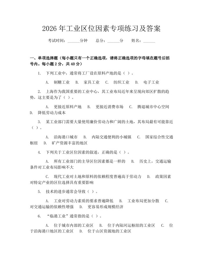 2026年工业区位因素专项练习及答案：(docx+pdf)免费下载