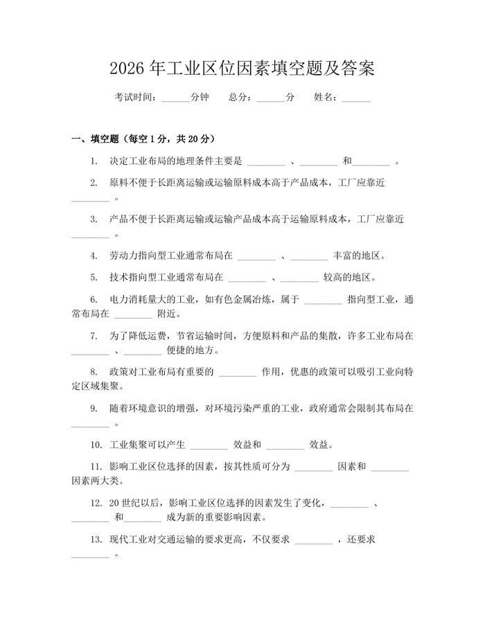 2026年工业区位因素填空题及答案：(docx+pdf)免费下载