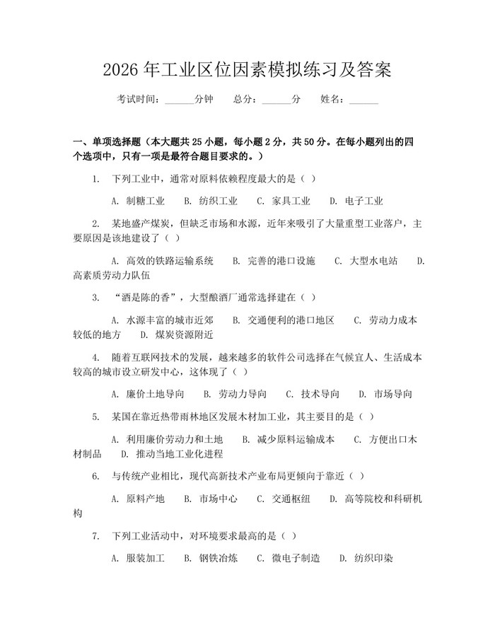 2026年工业区位因素模拟练习及答案：(docx+pdf)免费下载