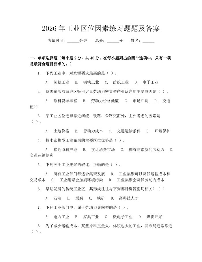 2026年工业区位因素练习题题及答案：(docx+pdf)免费下载