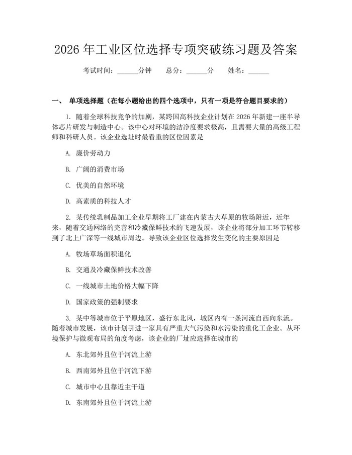 2026年工业区位选择专项突破练习题及答案：(docx+pdf)免费下载