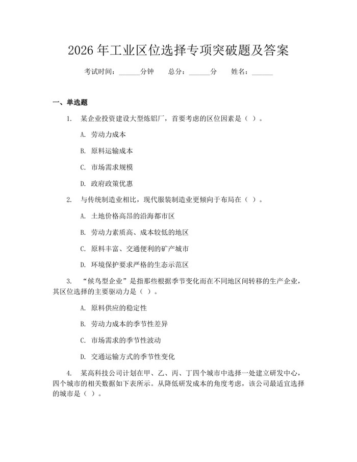 2026年工业区位选择专项突破题及答案：(docx+pdf)免费下载
