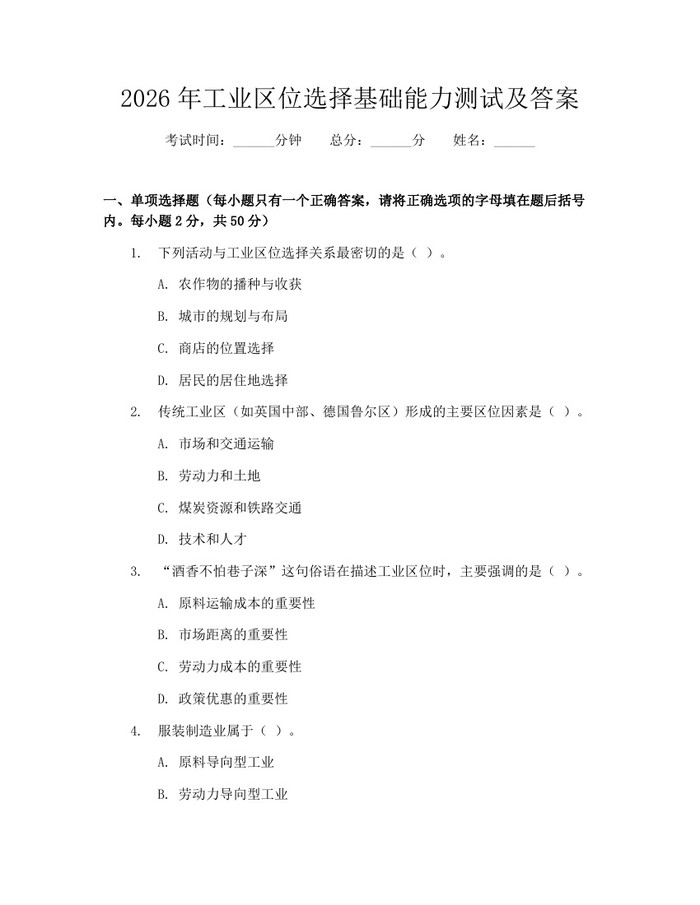 2026年工业区位选择基础能力测试及答案：(docx+pdf)免费下载