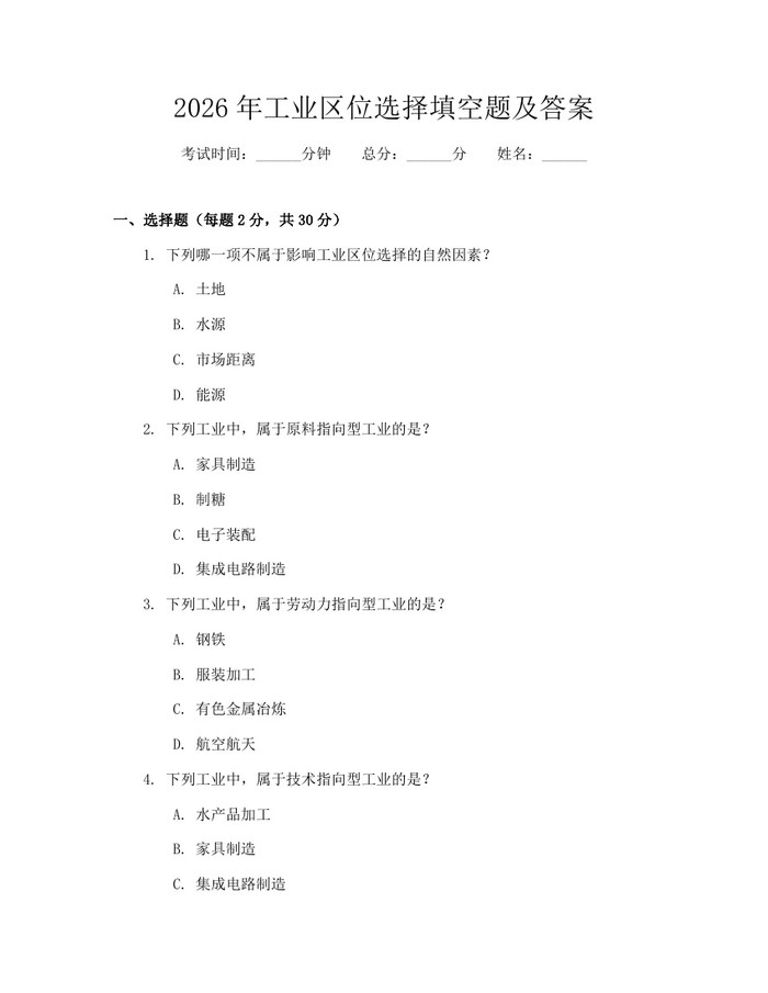 2026年工业区位选择填空题及答案：(docx+pdf)免费下载