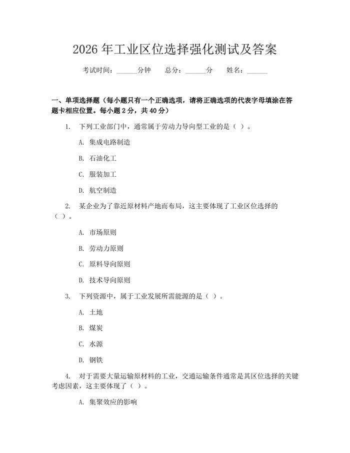 2026年工业区位选择强化测试及答案：(docx+pdf)免费下载