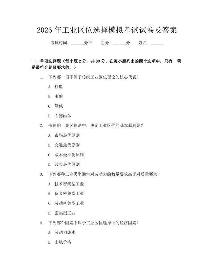 2026年工业区位选择模拟考试试卷及答案：(docx+pdf)免费下载