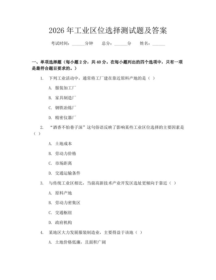 2026年工业区位选择测试题及答案:(docx+pdf)免费下载