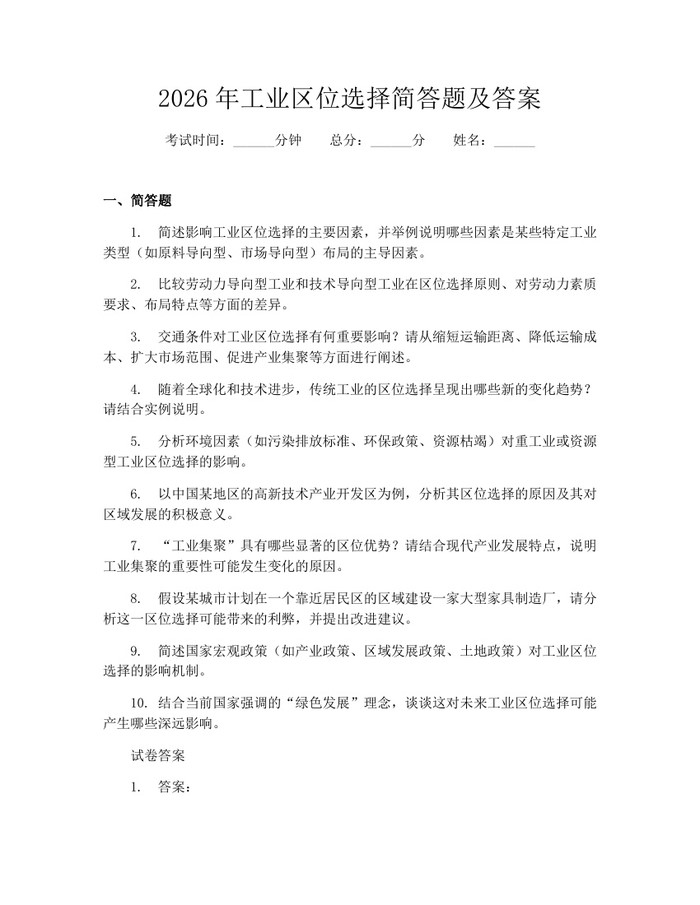 2026年工业区位选择简答题及答案：(docx+pdf)免费下载