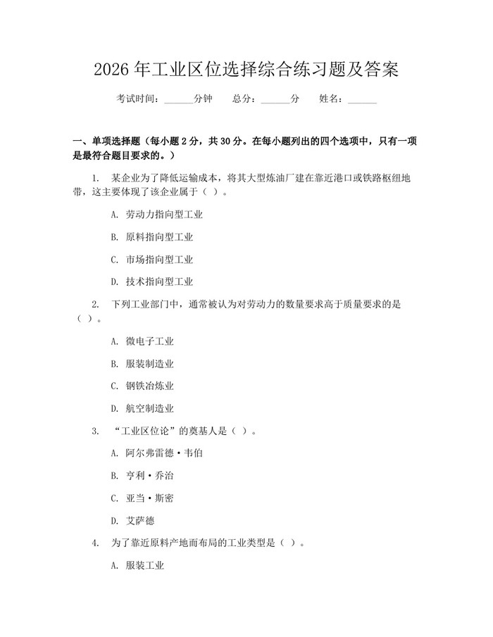 2026年工业区位选择综合练习题及答案：(docx+pdf)免费下载