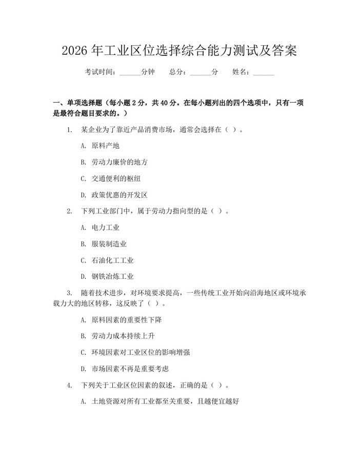 2026年工业区位选择综合能力测试及答案：(docx+pdf)免费下载