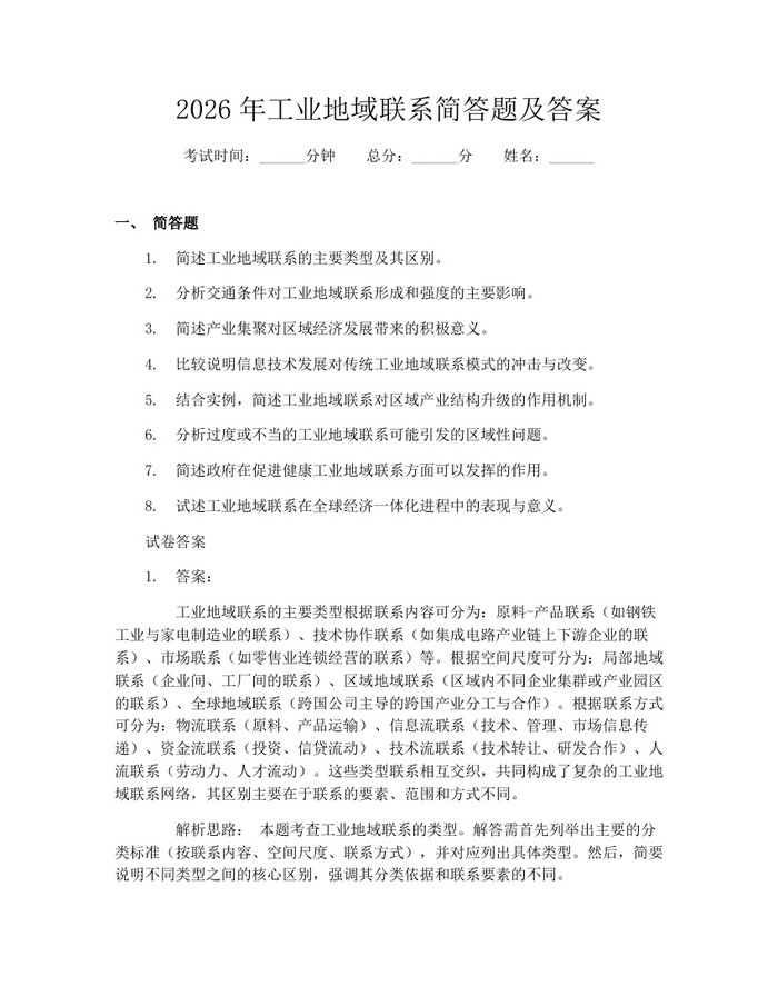 2026年工业地域联系简答题及答案：(docx+pdf)免费下载